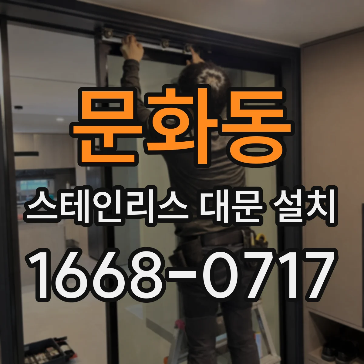 문화동 스테인리스 대문 설치