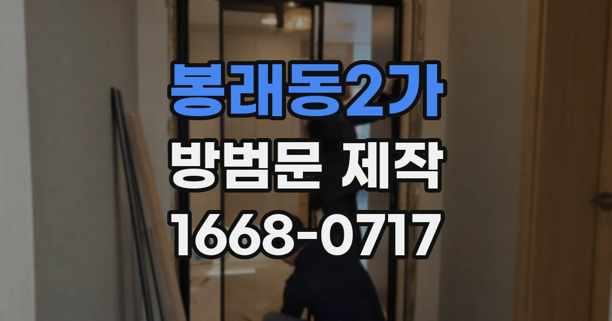 봉래동2가 방범문 제작