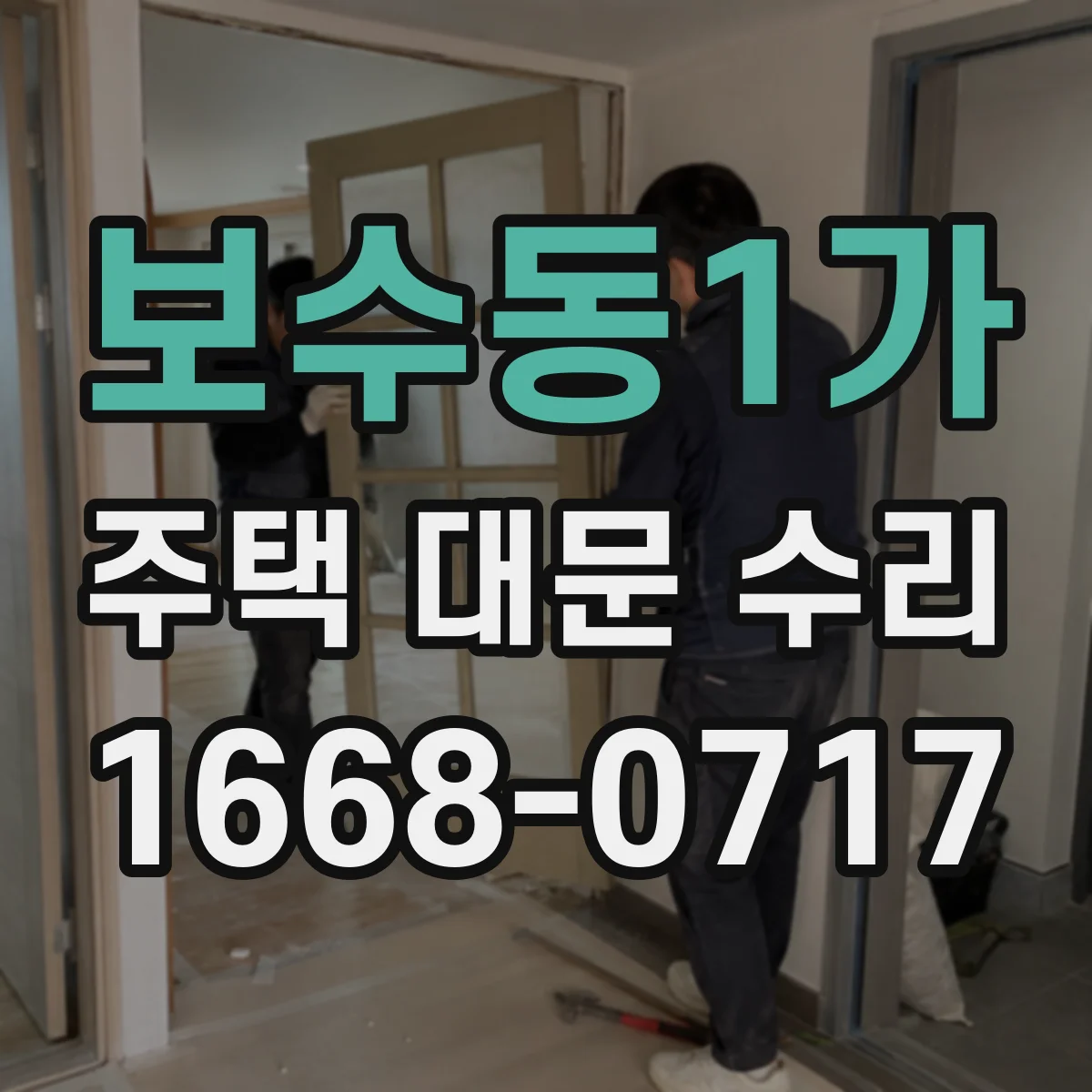 보수동1가 주택 대문 수리