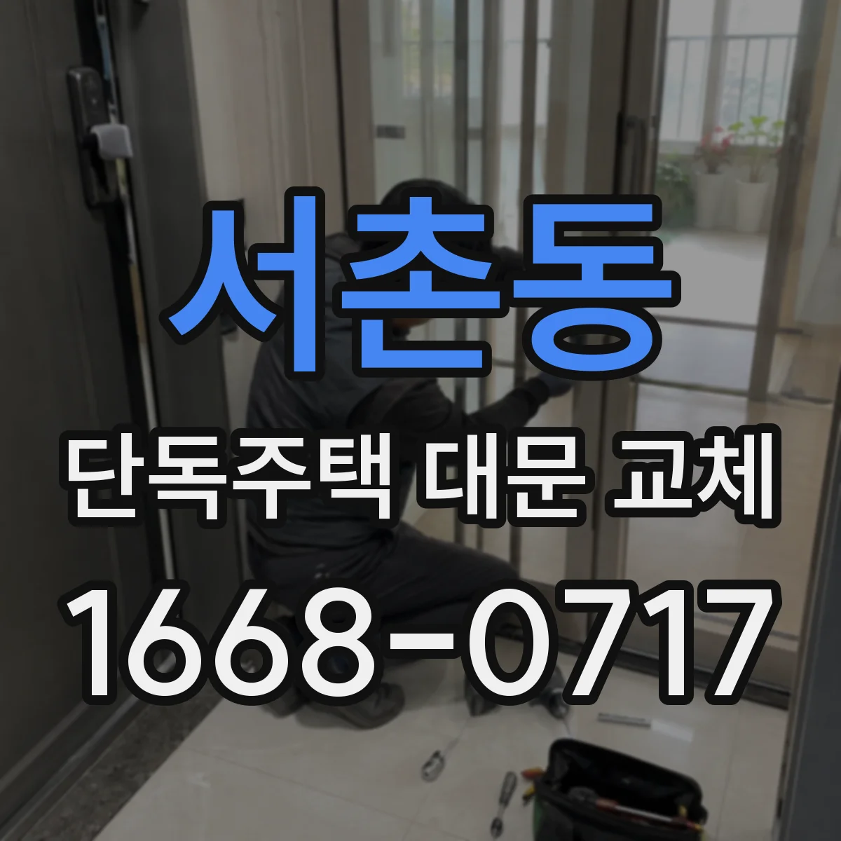 서촌동 단독주택 대문 교체
