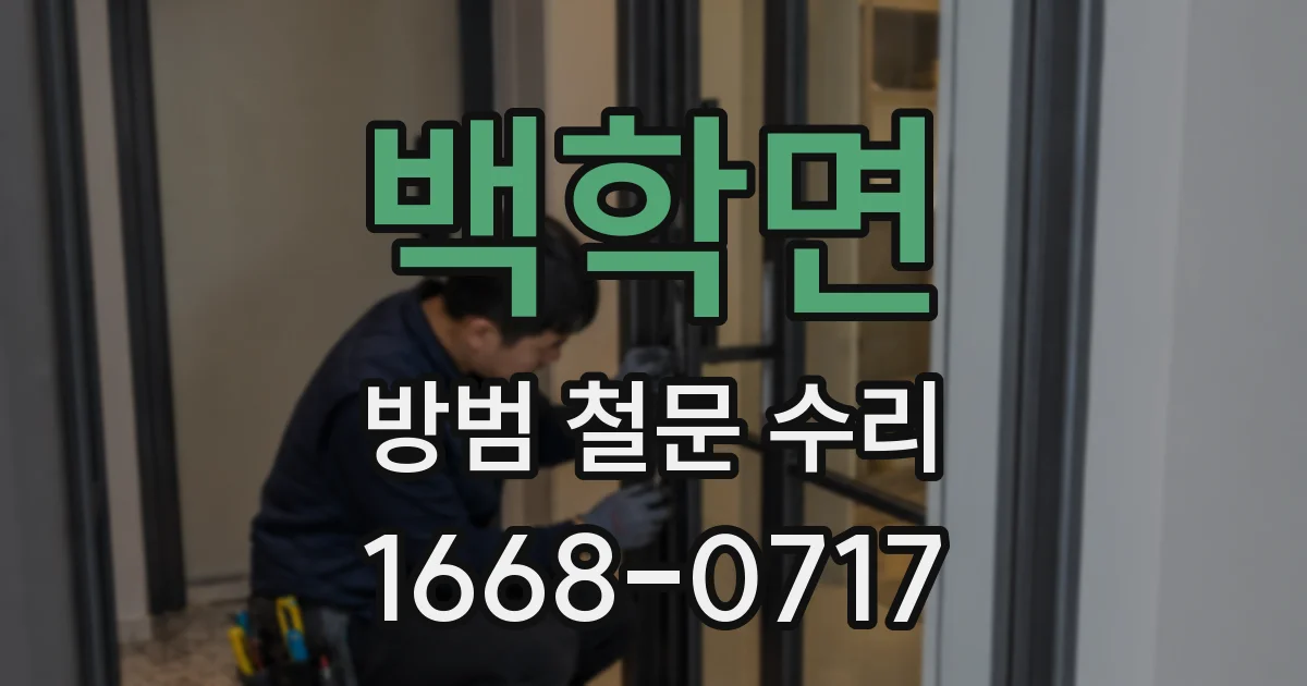 백학면 방범 철문 수리