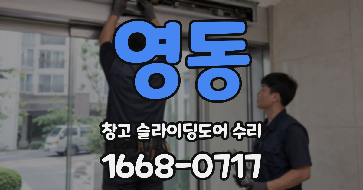 영동 창고 슬라이딩도어 수리