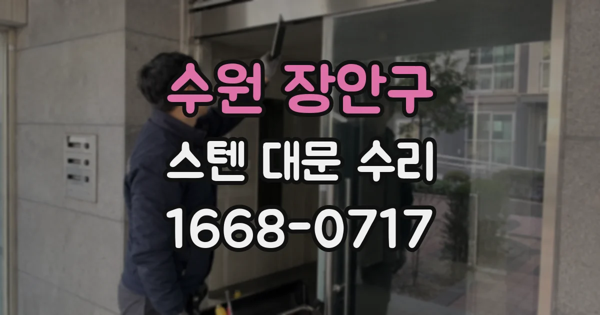 수원 장안구 스텐 대문 수리