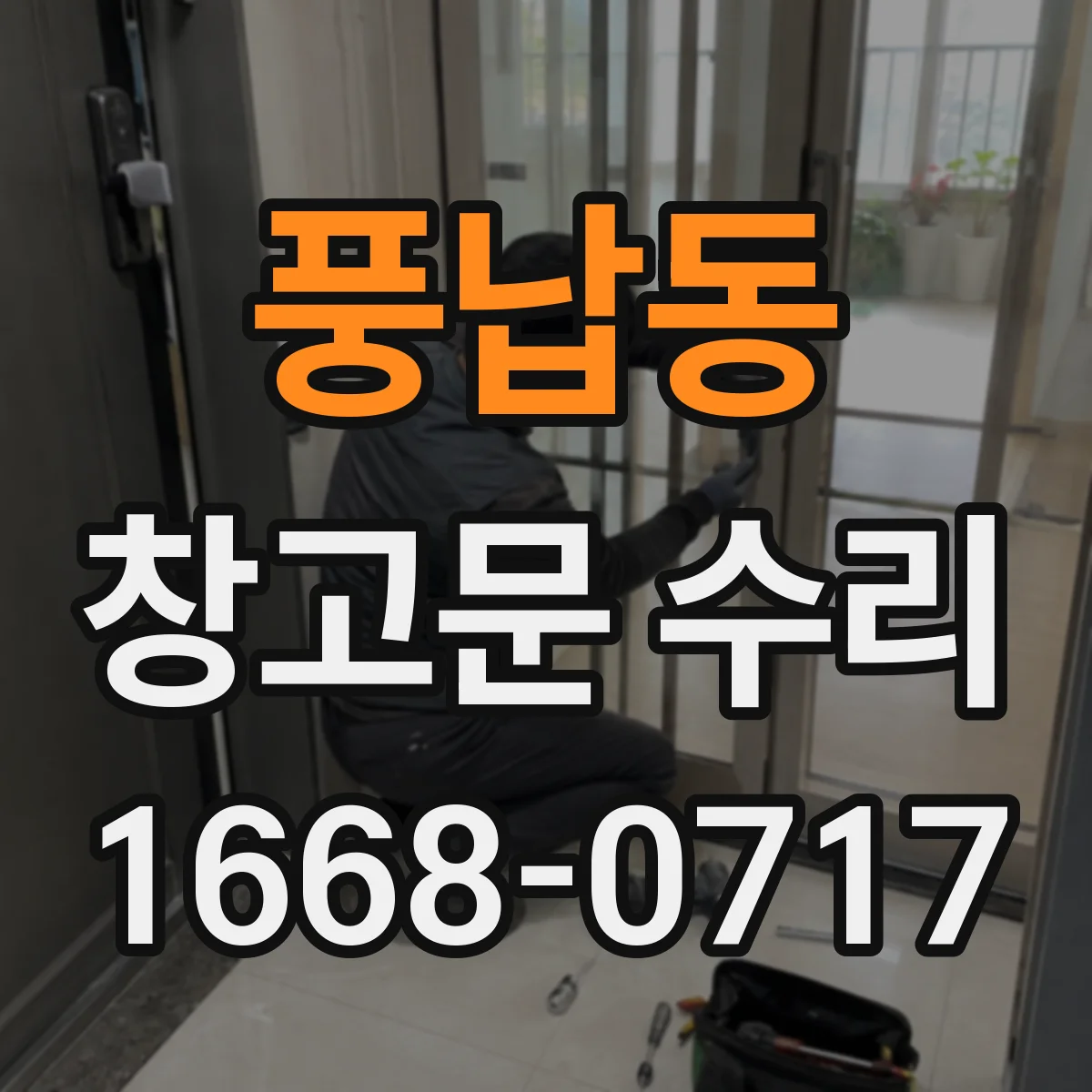 풍납동 창고문 수리