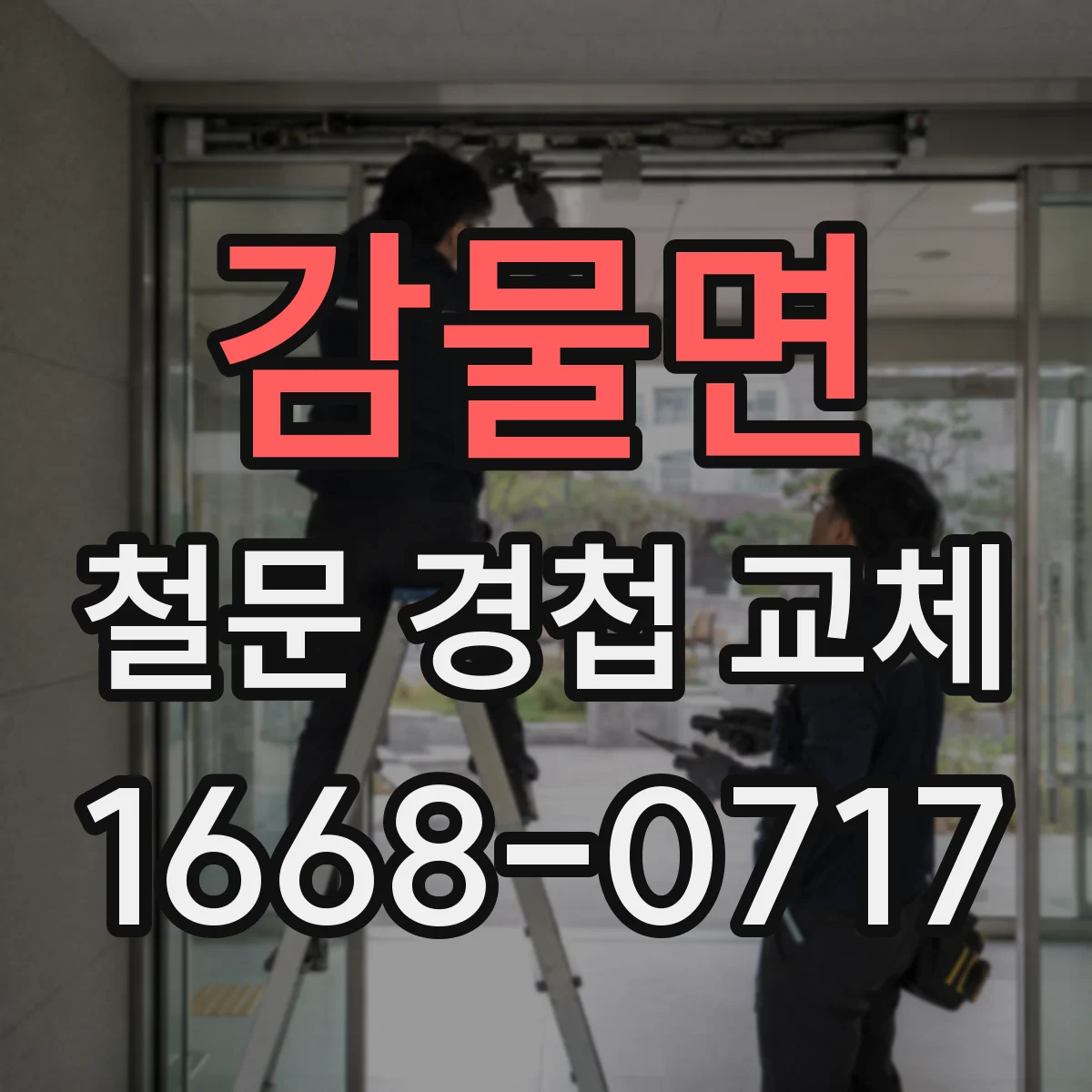 감물면 철문 경첩 교체