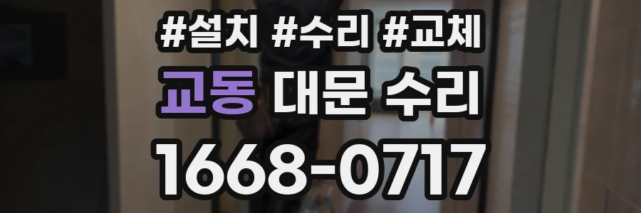 교동 대문 수리