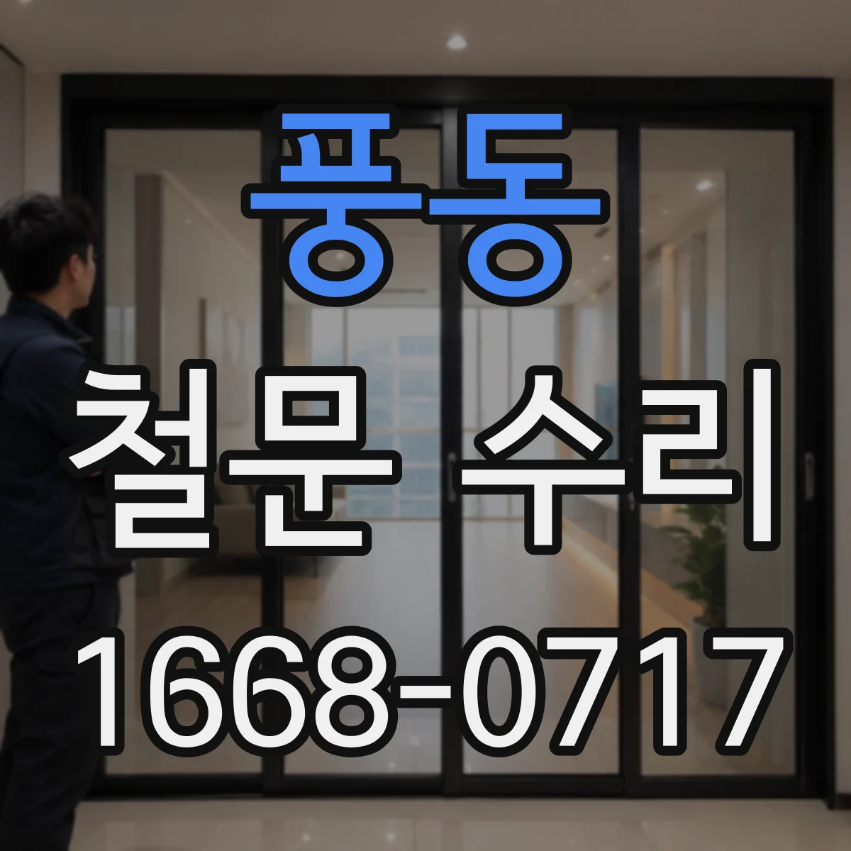 풍동 철문 수리
