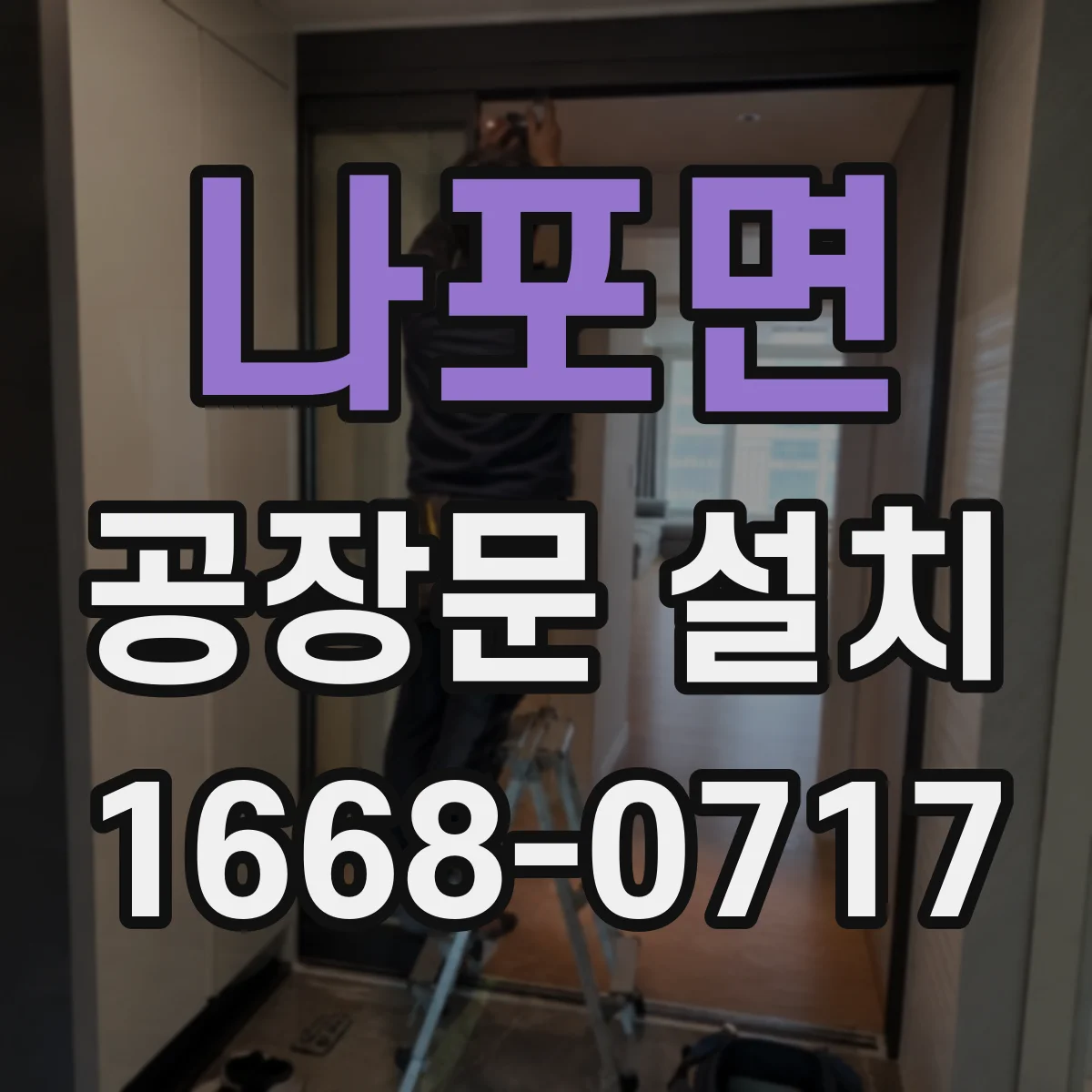 나포면 공장문 설치