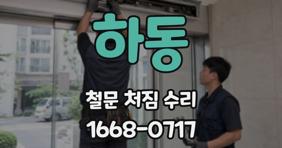 하동 철문 처짐 수리