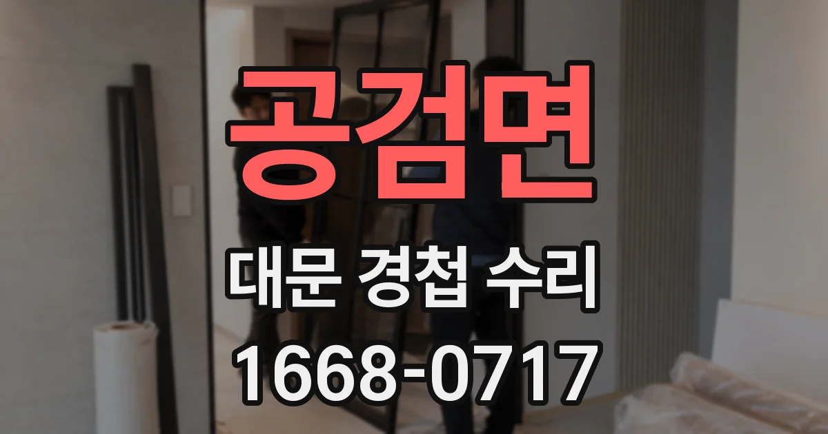 공검면 대문 경첩 수리