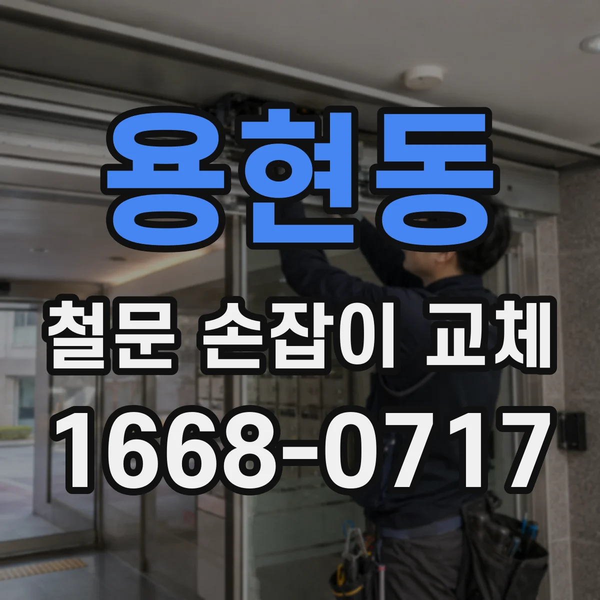 용현동 철문 손잡이 교체