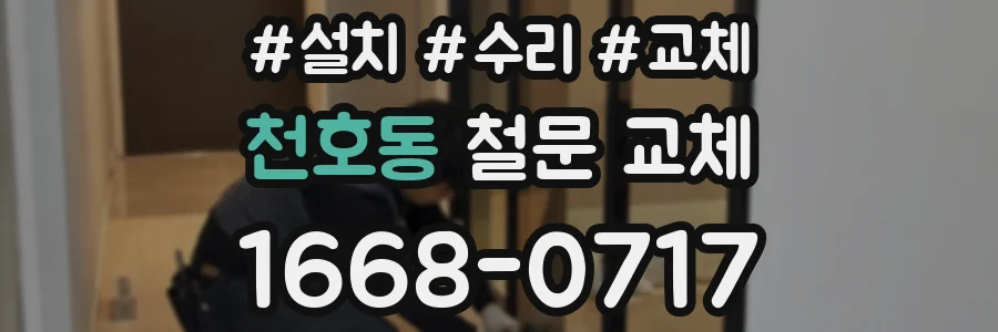 천호동 철문 교체