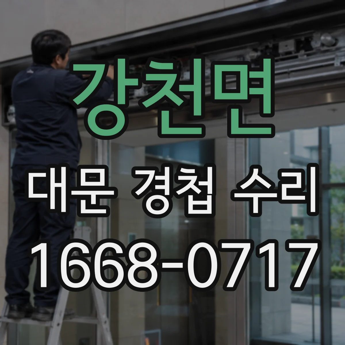 강천면 대문 경첩 수리
