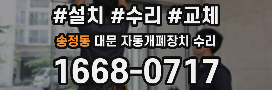 송정동 대문 자동개폐장치 수리
