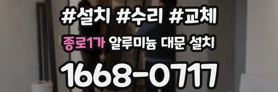 종로1가 알루미늄 대문 설치