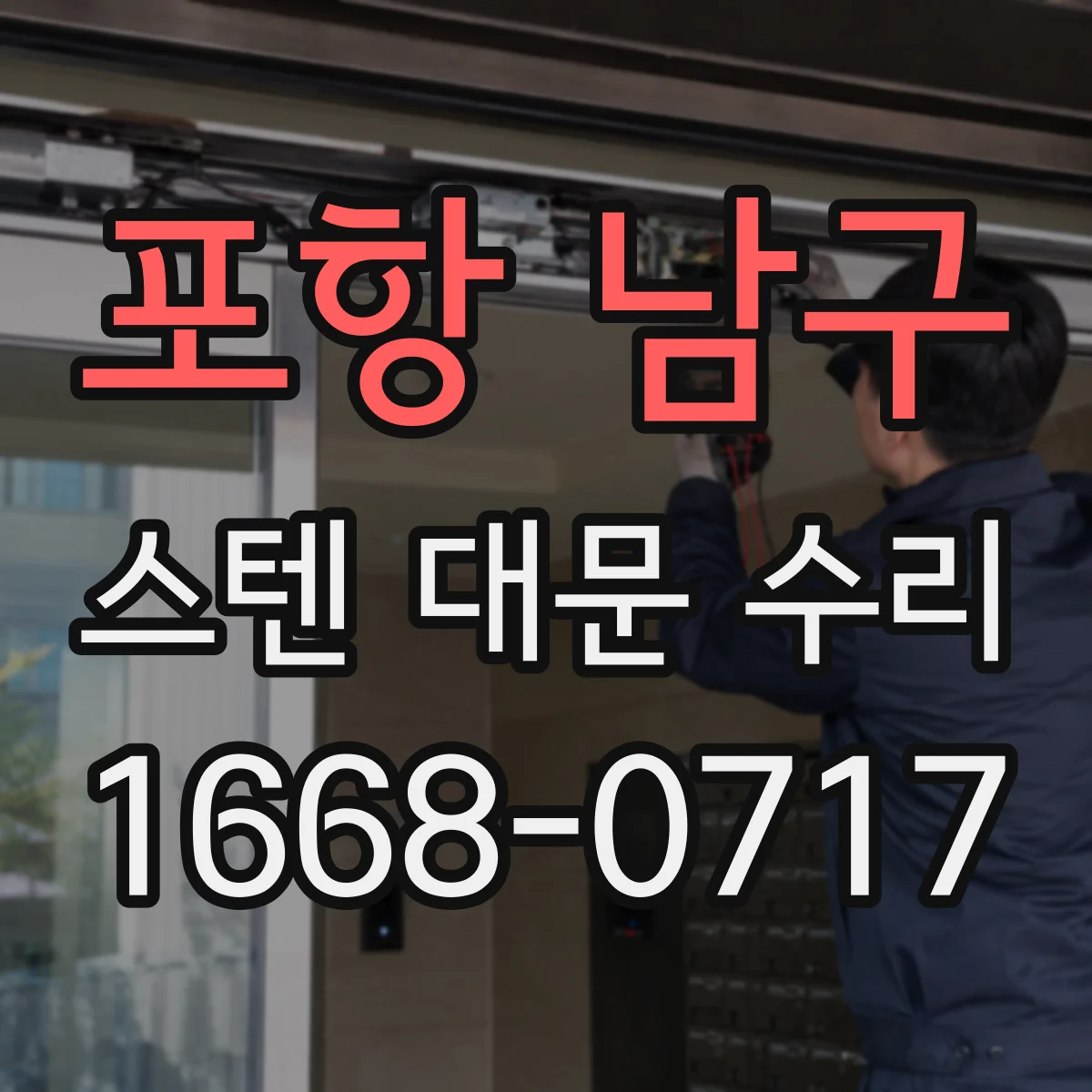 포항 남구 스텐 대문 수리