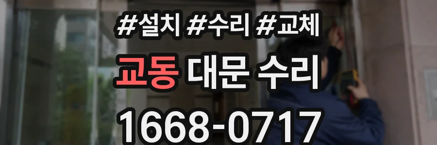 교동 대문 수리