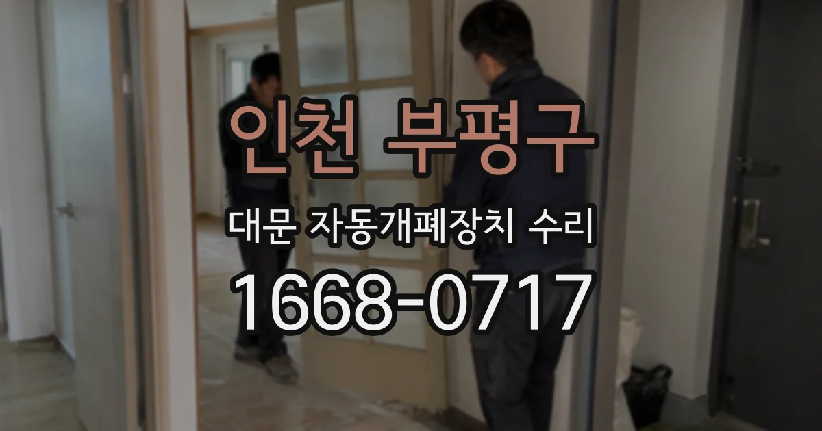 인천 부평구 대문 자동개폐장치 수리