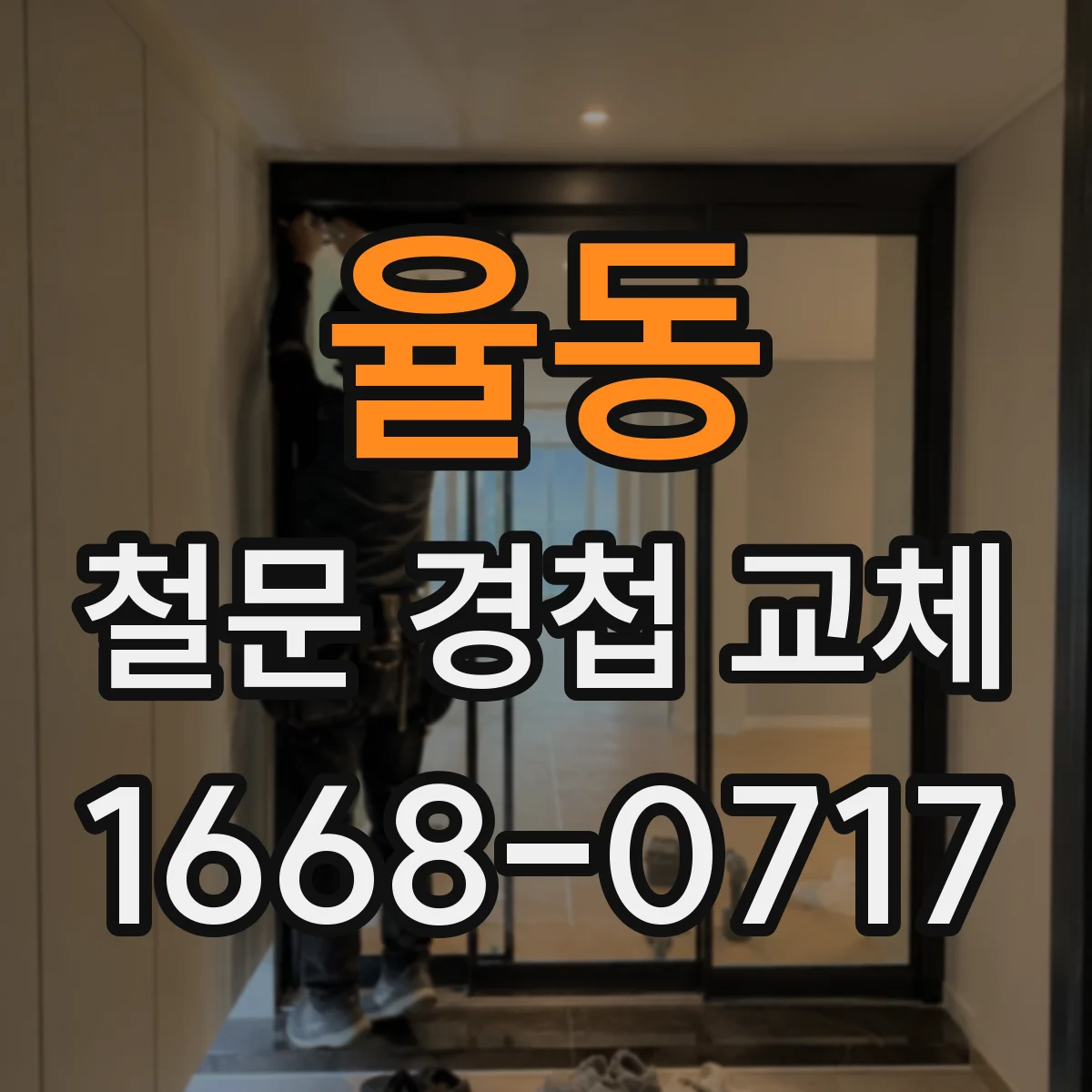 율동 철문 경첩 교체