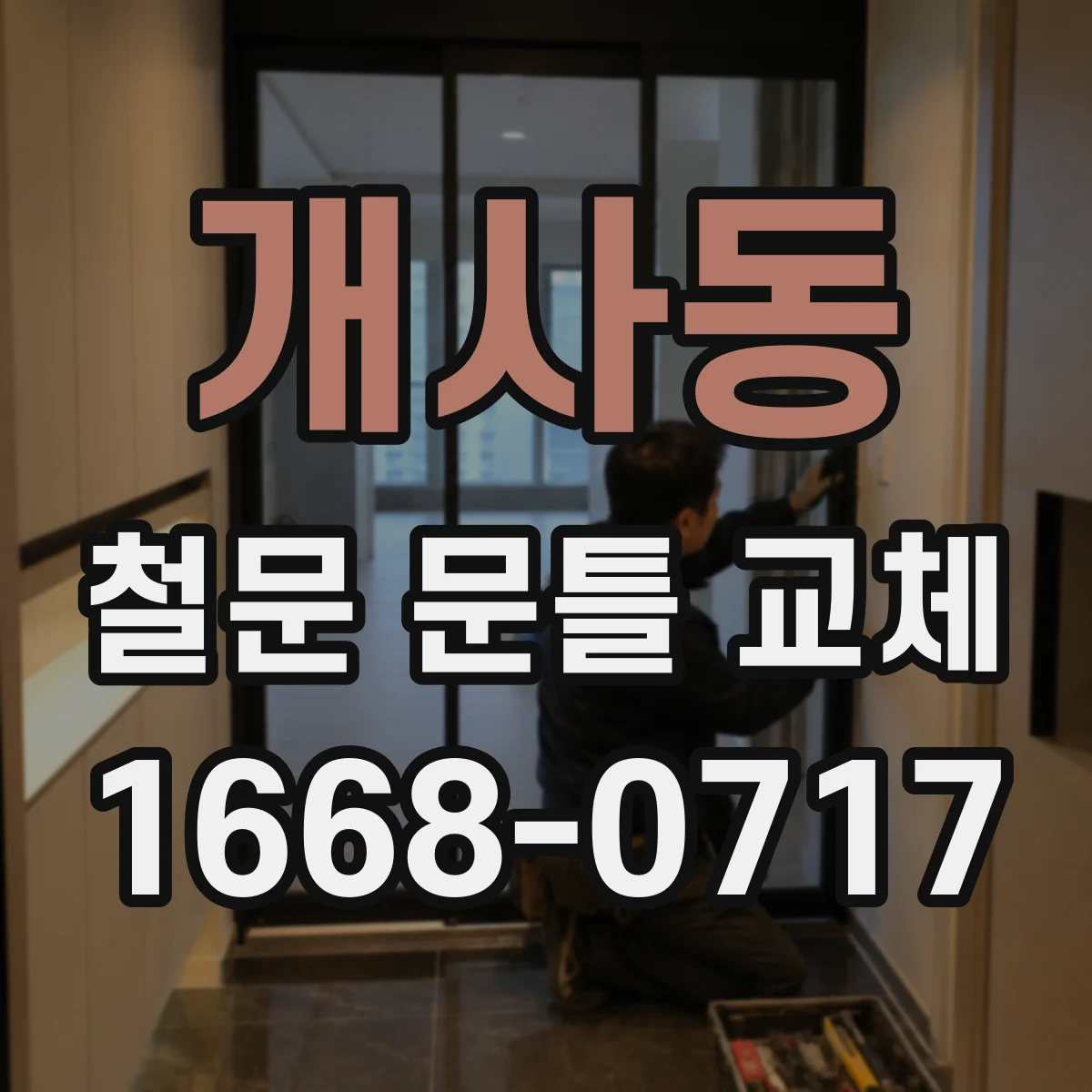 개사동 철문 문틀 교체