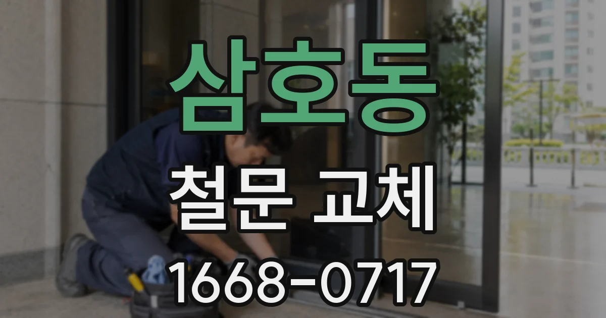 삼호동 철문 교체