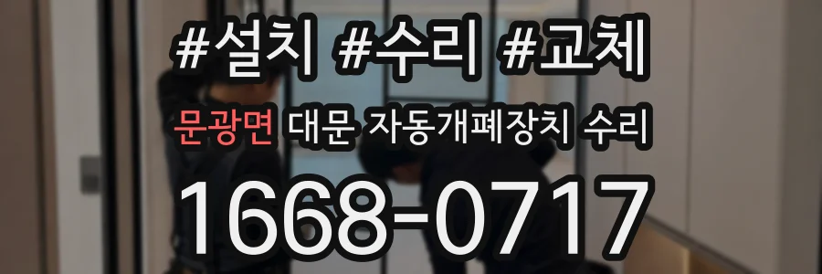 문광면 대문 자동개폐장치 수리