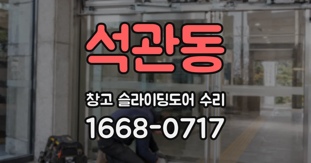 석관동 창고 슬라이딩도어 수리