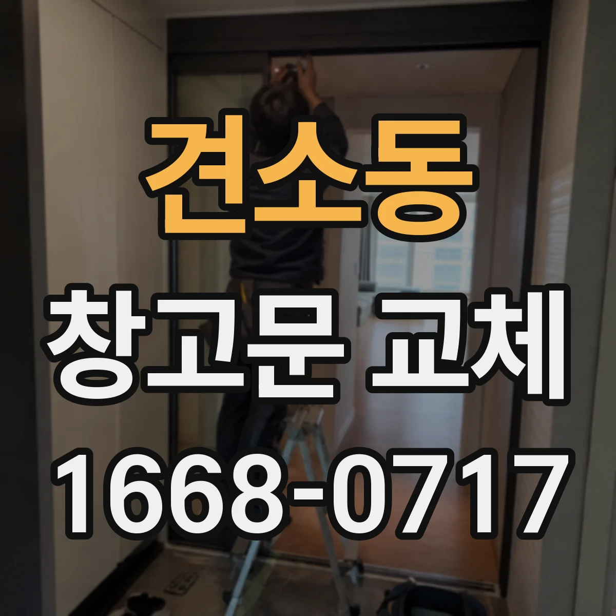 견소동 창고문 교체