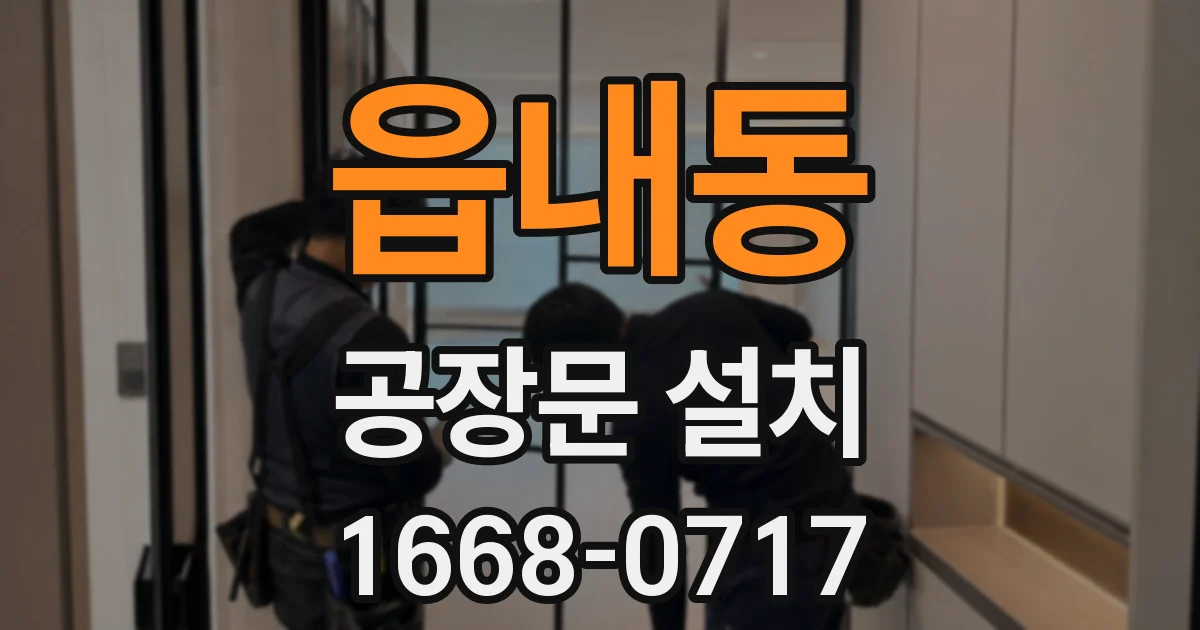 읍내동 공장문 설치