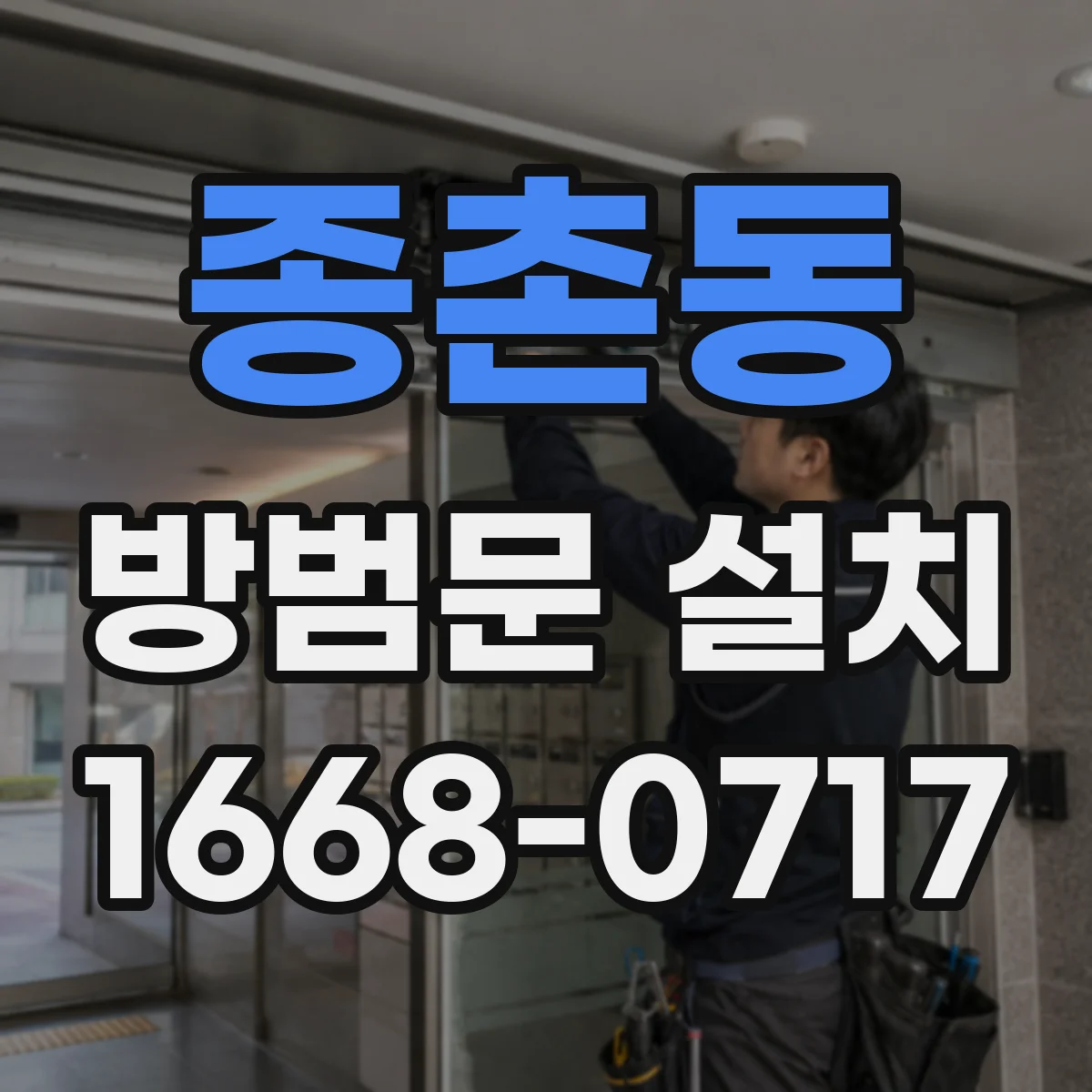 종촌동 방범문 설치