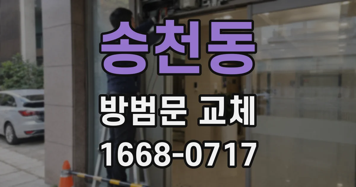 송천동 방범문 교체
