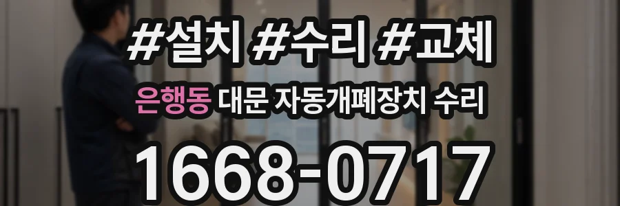 은행동 대문 자동개폐장치 수리