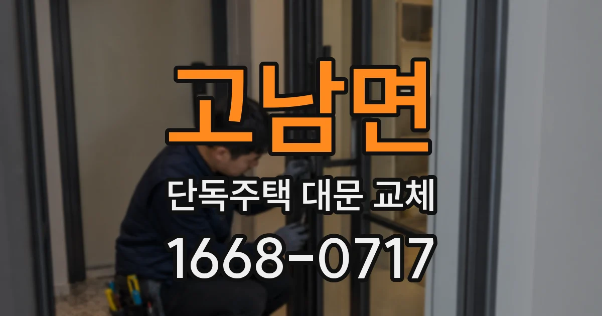 고남면 단독주택 대문 교체
