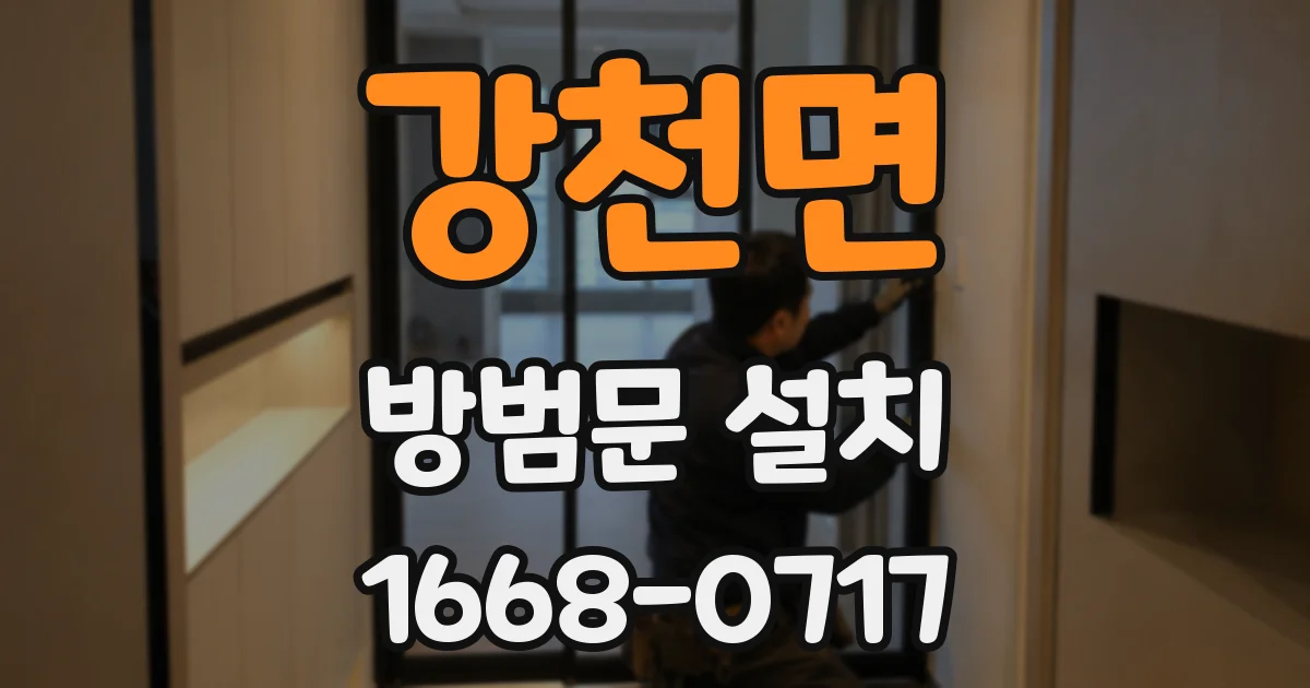 강천면 방범문 설치