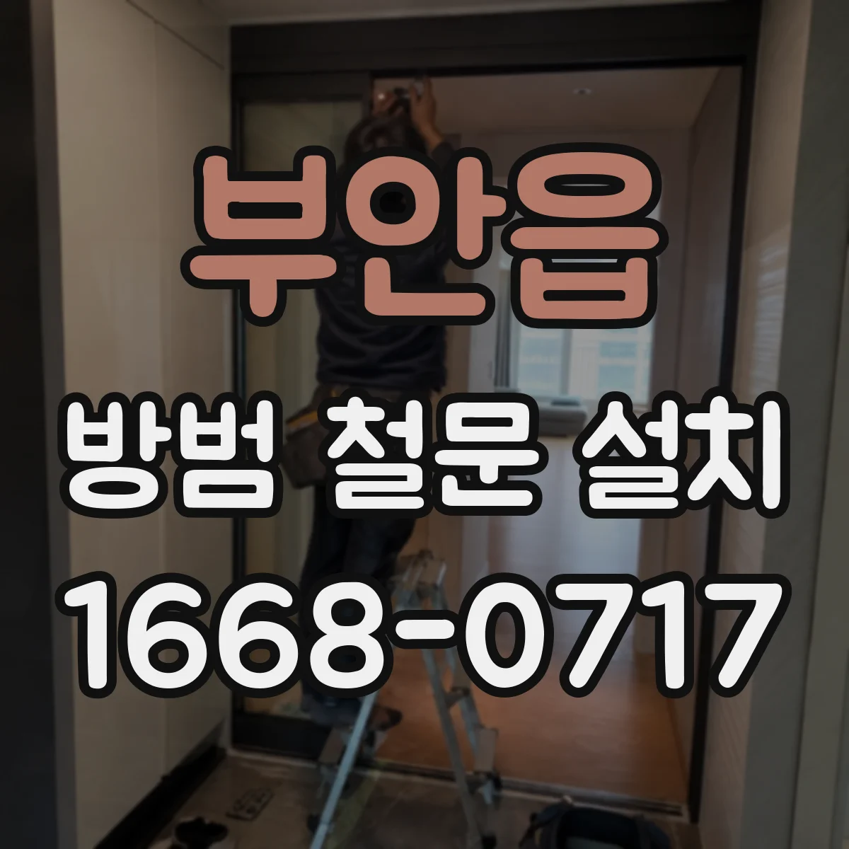 부안읍 방범 철문 설치