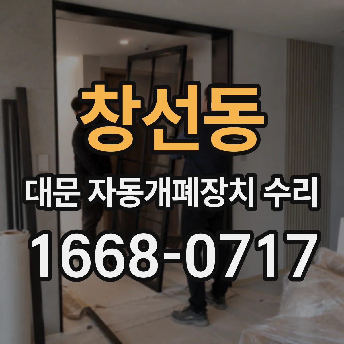 창선동 대문 자동개폐장치 수리
