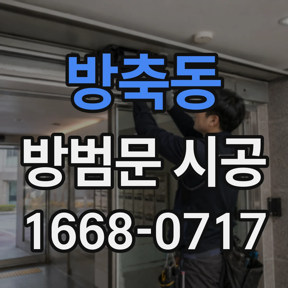 방축동 방범문 시공