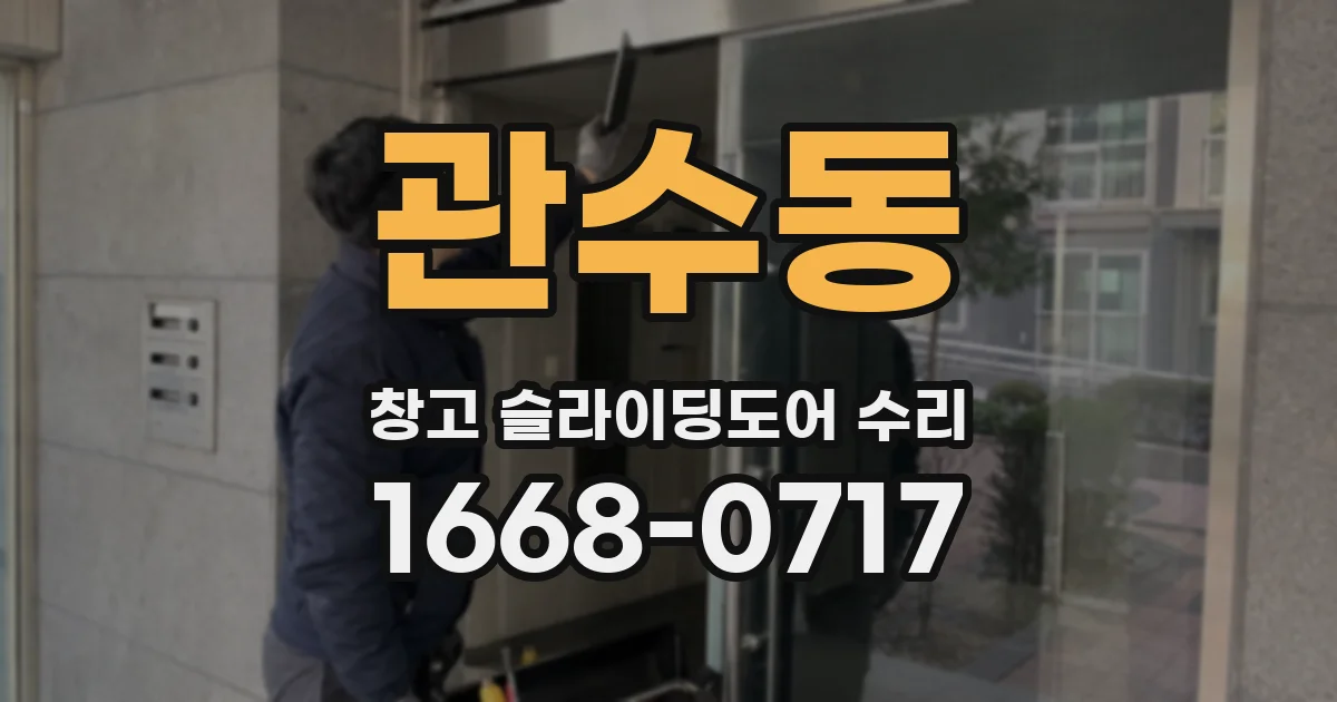 관수동 창고 슬라이딩도어 수리