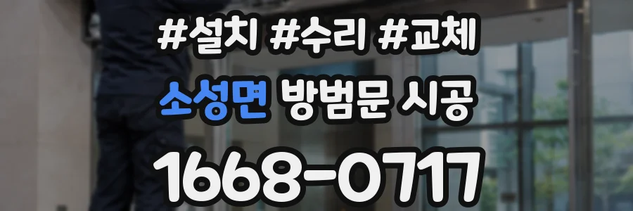 소성면 방범문 시공