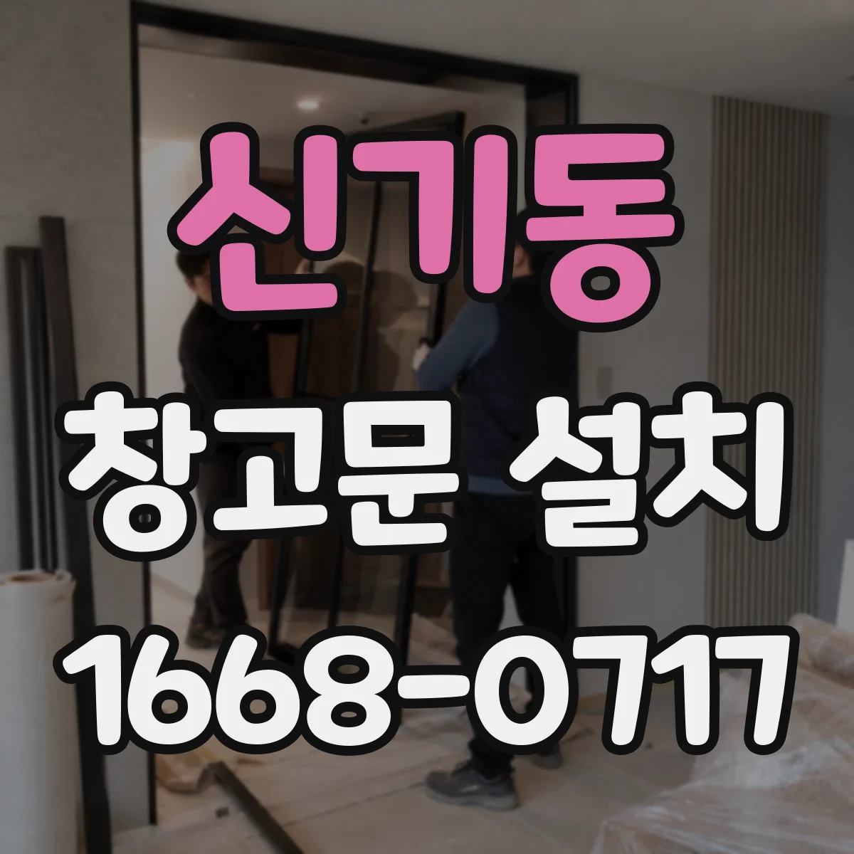 신기동 창고문 설치
