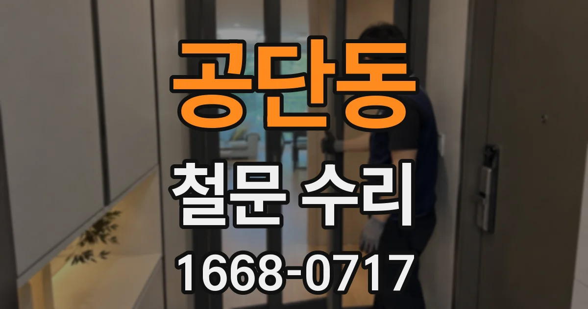 공단동 철문 수리