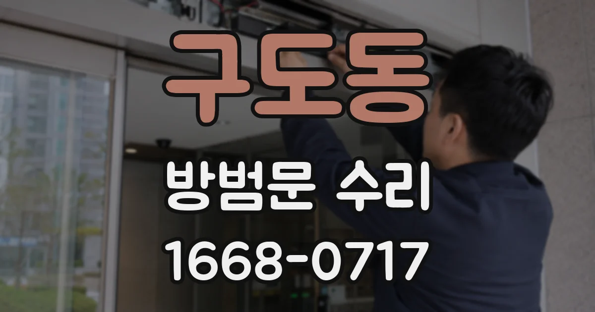 구도동 방범문 수리