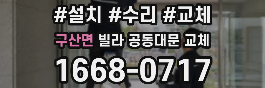 구산면 빌라 공동대문 교체