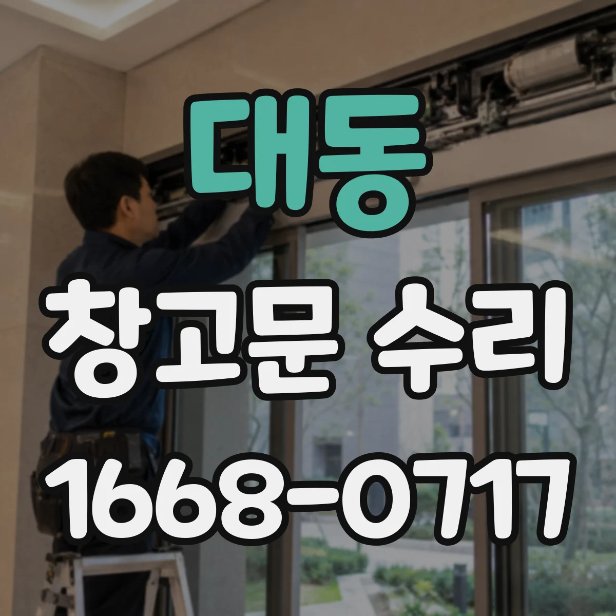 대동 창고문 수리