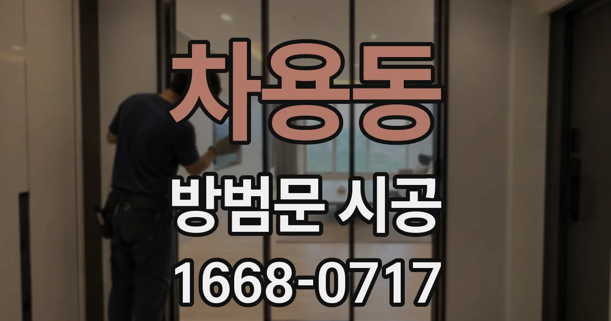 차용동 방범문 시공