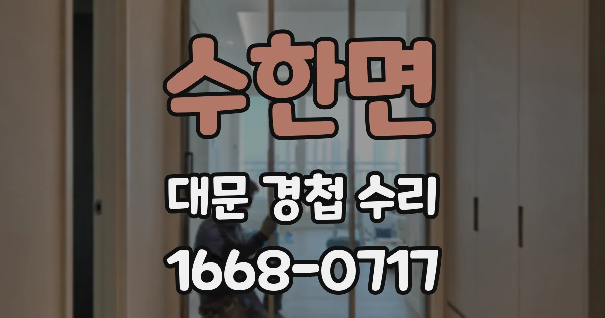 수한면 대문 경첩 수리