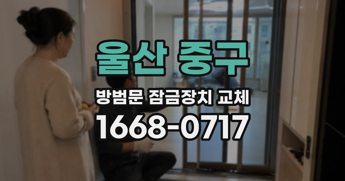 울산 중구 방범문 잠금장치 교체