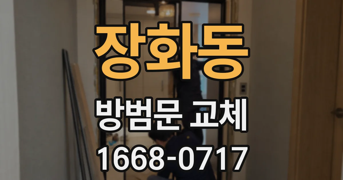 장화동 방범문 교체