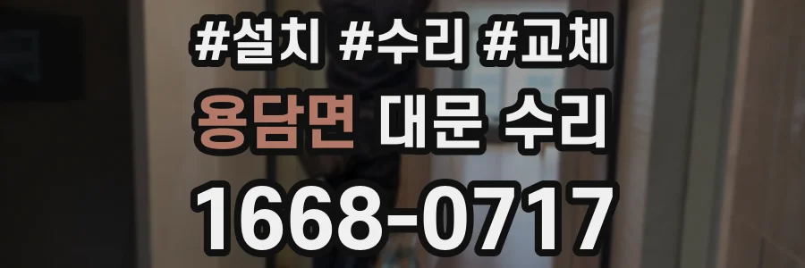 용담면 대문 수리