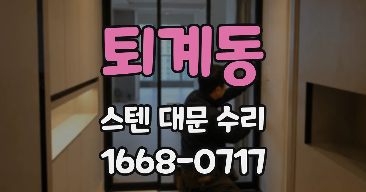 퇴계동 스텐 대문 수리